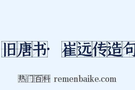 旧唐书·崔远传造句是什么意思的图片